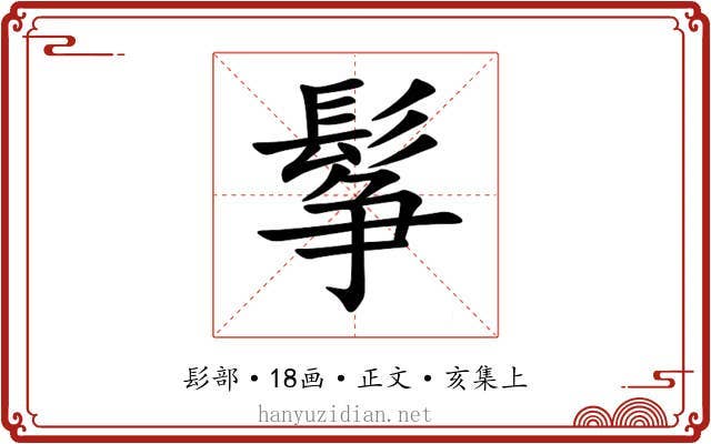 鬇