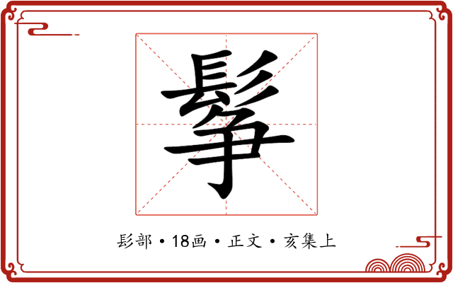 鬇