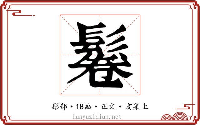 鬈