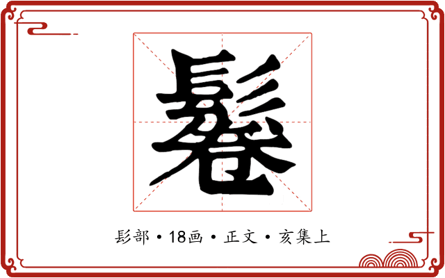 鬈