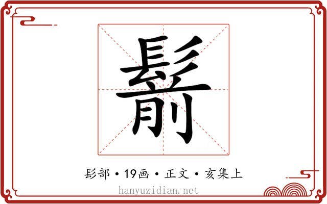 鬋