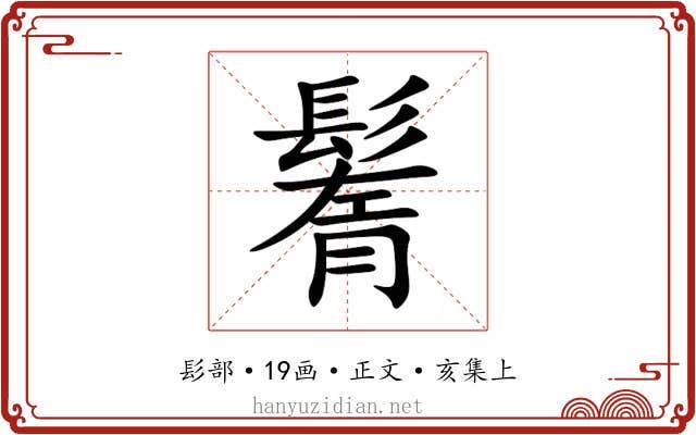 鬌
