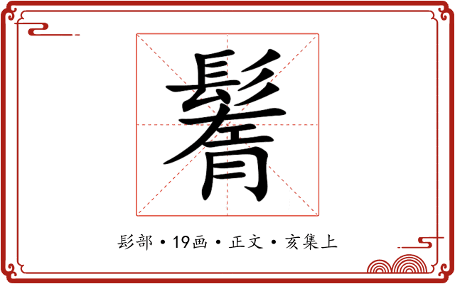 鬌