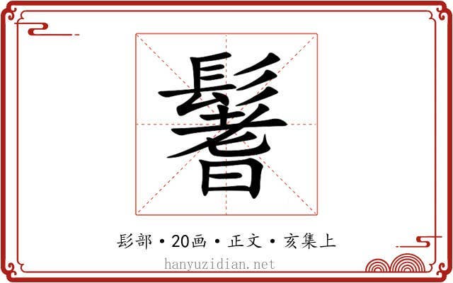 鬐
