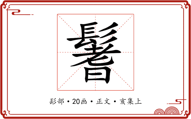 鬐