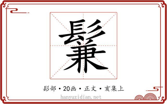 鬑