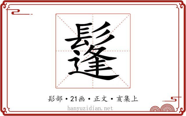 鬔
