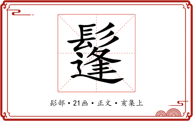 鬔