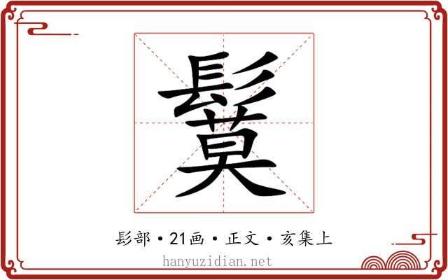 鬕