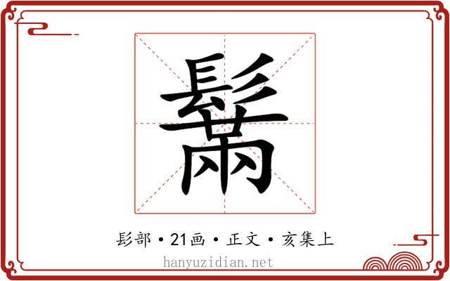 鬗