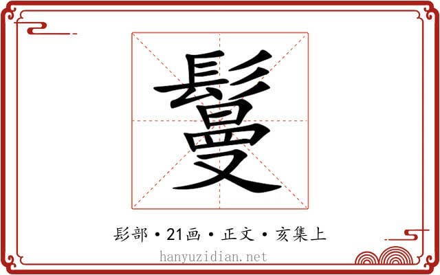 鬘