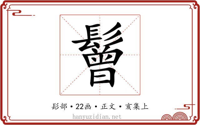 鬙