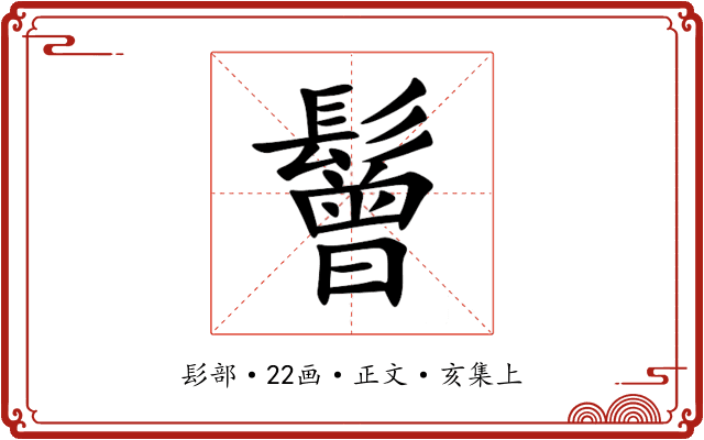 鬙