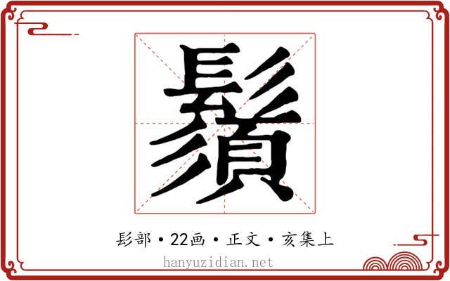 鬚