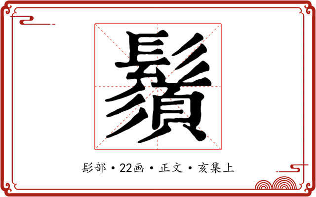 鬚