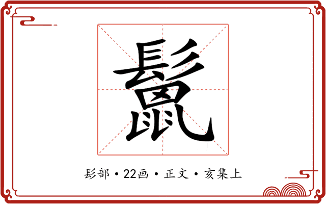 鬛