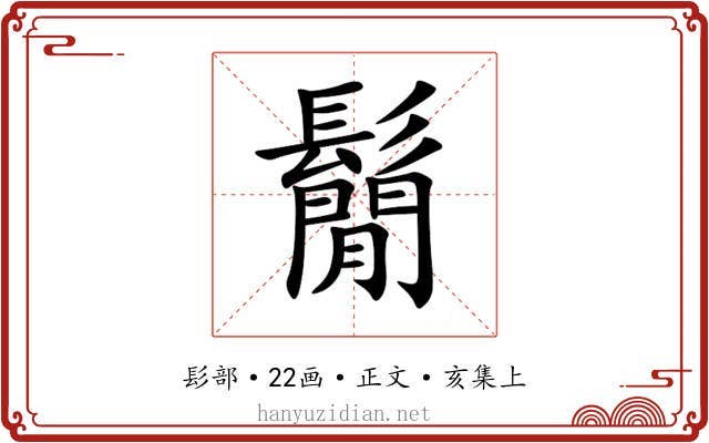 鬜