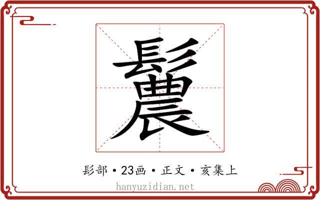 鬞