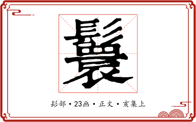 鬟