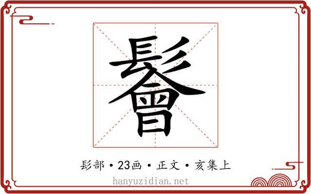 鬠