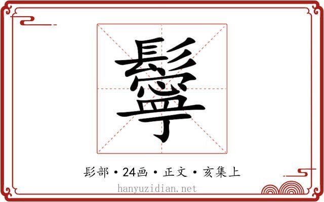 鬡