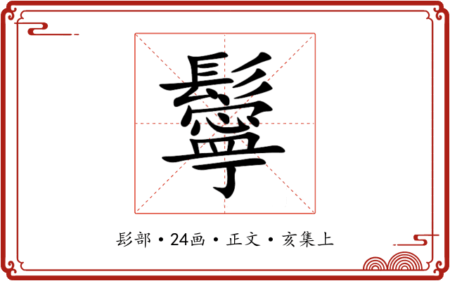 鬡