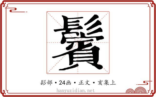 鬢