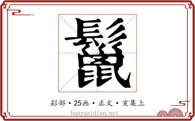 鬣