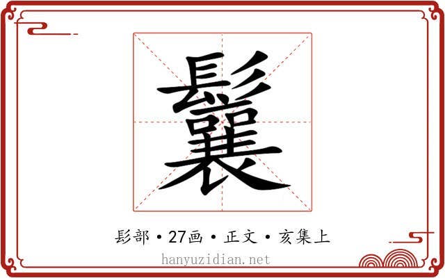 鬤