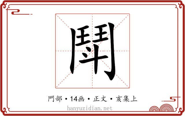 鬦