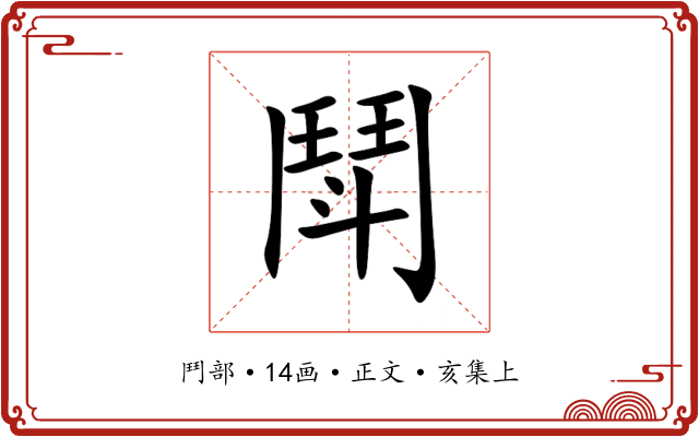 鬦