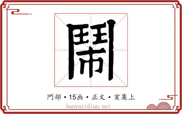 鬧
