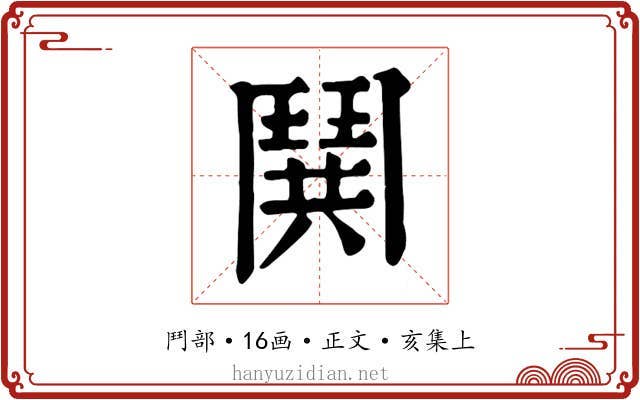 鬨