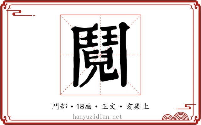 鬩