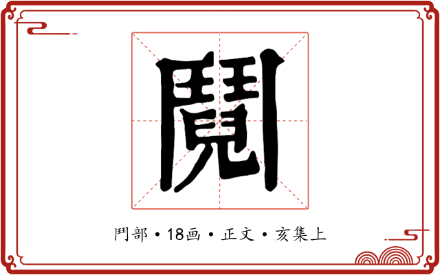 鬩