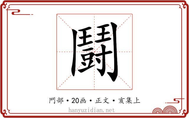 鬪