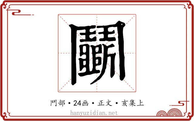 鬭