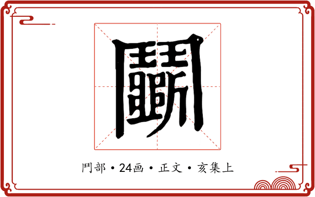 鬭