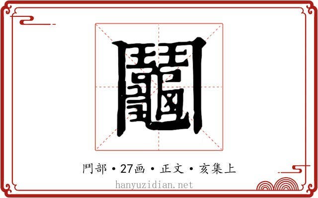 鬮