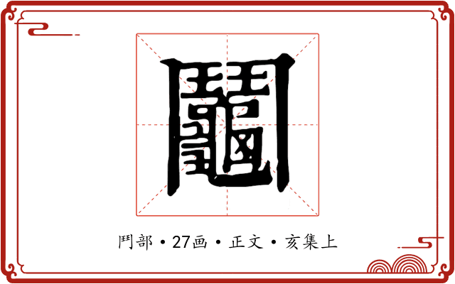 鬮