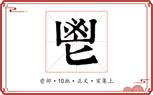 鬯