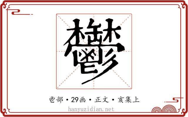 鬱