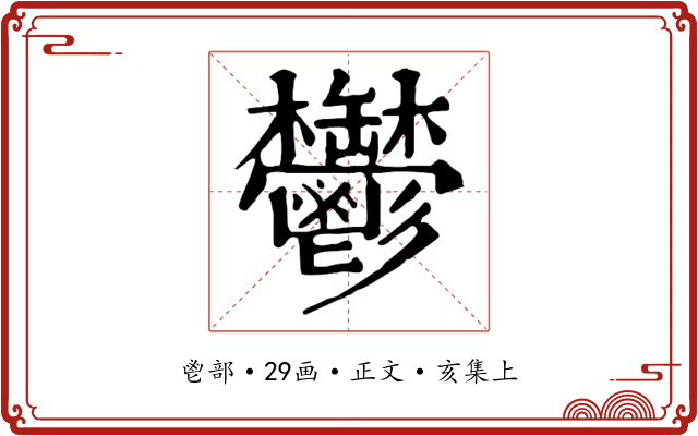 鬱