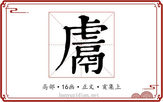 鬳