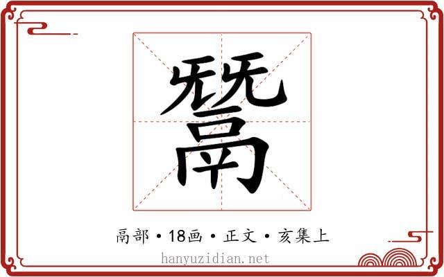 鬵