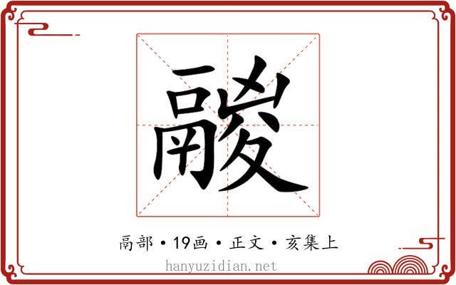 鬷