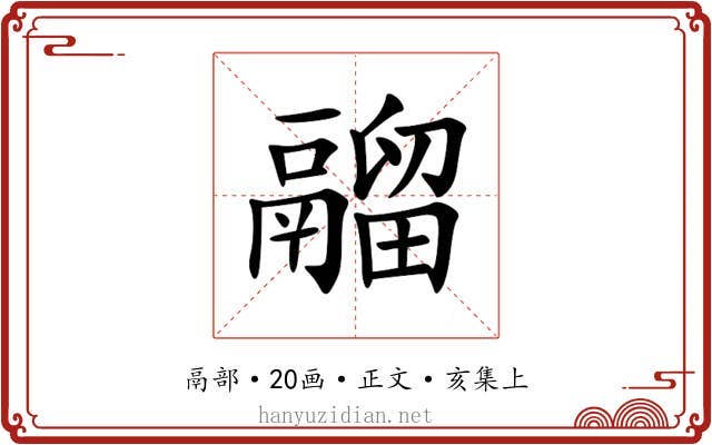 鬸