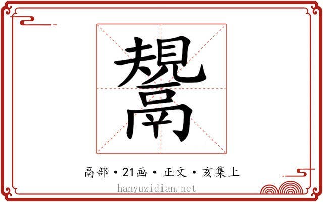 鬹