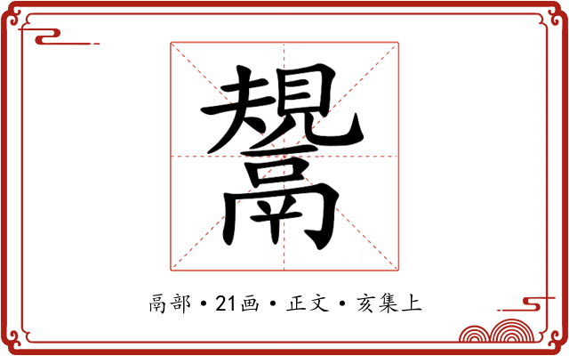 鬹