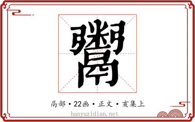 鬻
